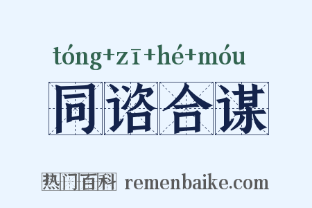 同谘合谋是什么意思的图片